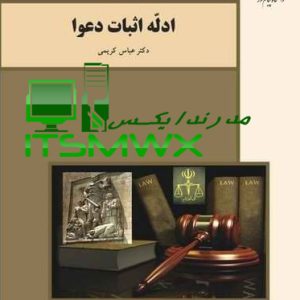 کتاب ادله اثبات دعوی دانلود کتاب ادله اثبات دعوی جزوه ادله اثبات دعوی پیام نور