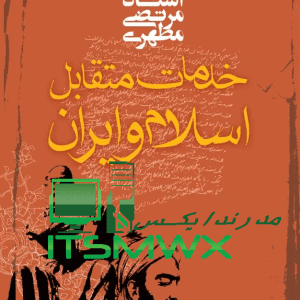 خلاصه کتاب خدمات متقابل اسلام و ایران شهید مطهری pdf خرید کتاب خدمات متقابل اسلام و ایران خدمات متقابل اسلام و ایران pdf دانلود رایگان کتاب خدمات متقابل ایران و اسلام شهید مطهری نمونه سوالات کتاب خدمات متقابل اسلام و ایران شهید مطهری pdf تست کتاب خدمات متقابل اسلام و ایران خرید کتاب دست دوم خدمات متقابل اسلام و ایران کتاب خدمات متقابل اسلام و ایران چند صفحه است