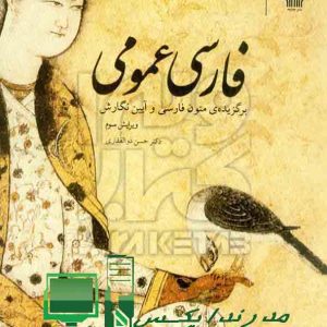 Pdf کتاب فارسی عمومی ذوالفقاری رایگان جزوه فارسی عمومی حسن ذوالفقاری گام به گام فارسی عمومی دکتر حسن ذوالفقاری معنی کتاب فارسی عمومی دکتر حسن ذوالفقاری دانلود رایگان pdf کتاب فارسی عمومی دانشگاه ازاد کتاب فارسی عمومی ذوالفقاری دست دوم نمونه سوال فارسی عمومی حسن ذوالفقاری قیمت کتاب فارسی عمومی ذوالفقاری