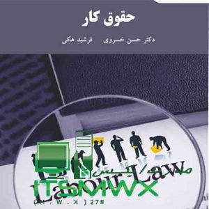 دانلود رایگان کتاب حقوق کار نمونه سوالات حقوق کار حسن خسروی دانلود رایگان کتاب روایت سوم محمد علیان دانلود رایگان کتاب تست مدنی جرعه نوش Pnu100 تست حقوق مدنی pdf رایگان ماه فایل مسئولیت مدنی کاتوزیان pdf