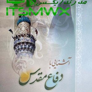 فایل WORD و PDF کتاب آشنایی با دفاع مقدس(بنیاد حفظ آثار و نشر ارزش های دفاع مقدس پژوهشگله علوم و معارف دفاع مقدس) اثر دکتر اسماعیل منصوری لاریجانی (قابل سرچ)