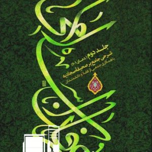 فایل WORD و PDF کتاب عرفان اسلامی جلد دوم(شرحی جامعه بر صحیفه سجادیه) اثر آیت الله مکارم شیرازی (قابل سرچ)