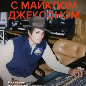 Обложка книги «В студии с Майклом Джексоном» — Брюс Свиден