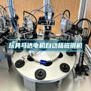 玩具马达电机插磁钢机视频——久巨电机自动装配线