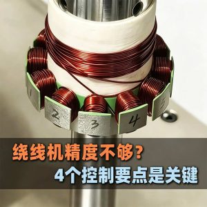 电机转子绕线视频—久巨电机自动装配线