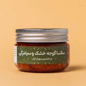 سالسا گوجه خشک و سیامزگی