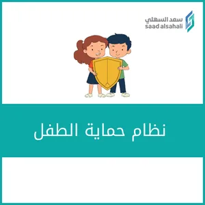 نظام حماية الطفل