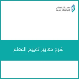 شرح معايير تقييم المعلم