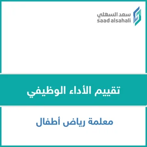 تقييم الأداء الوظيفي رياض أطفال