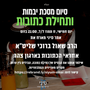 סיום יבמות