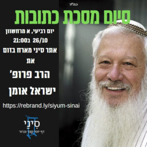 סיום מסכת כתובות עם פרופסור ישראל אומן