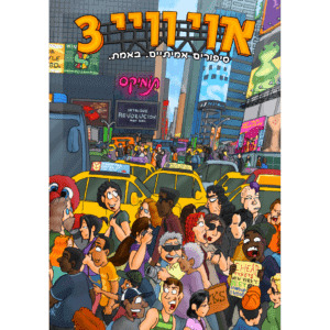אוי וויי 3