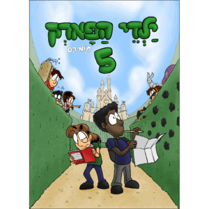 ילדי הפארק 5