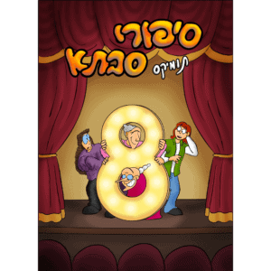 סיפורי סבתא 8