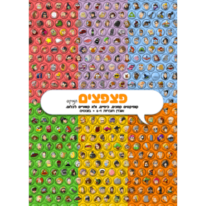 פצפצים - אוגדן חוברות 1-6