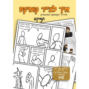 איך לצייר קומיקס