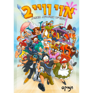 אוי וויי 2