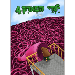 ילדי הפארק 4