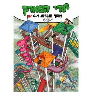 ילדי הפארק - אוגדן חוברות 1-6
