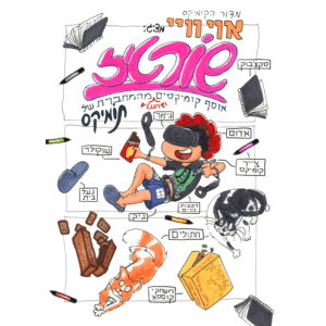שורטיז 1