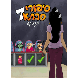 סיפורי סבתא 7
