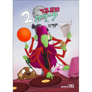 מעבר לירח 2