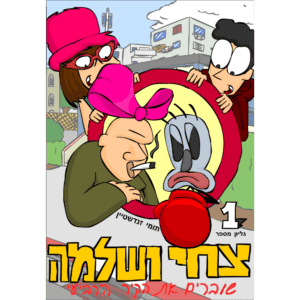 צחי ושלמה 1 (שוברים את הקיר הרביעי)