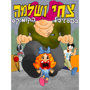 צחי ושלמה 2 (בפסטיבל הקומיקס)