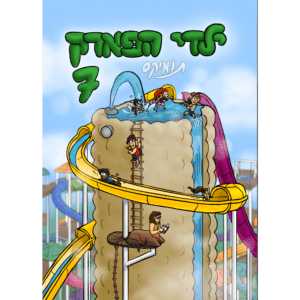 ילדי הפארק 7