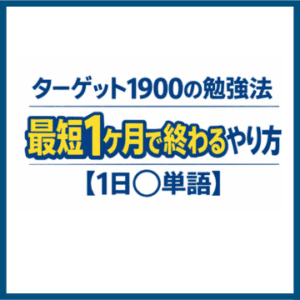 ターゲット1900の勉強法｜最短1ヶ月で終わるやり方【1日◯単語】