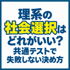 理系の社会選択はどれがいい？共通テストで失敗しない決め方
