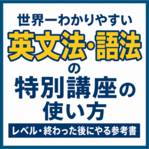 世界一わかりやすい英文法・語法の特別講座の使い方｜レベル・終わった後にやる参考書