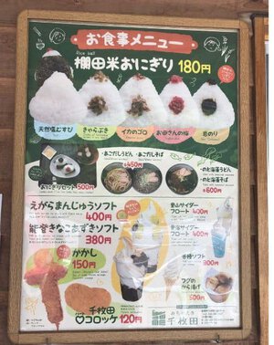 道の駅千枚田ポケットパークのメニュー