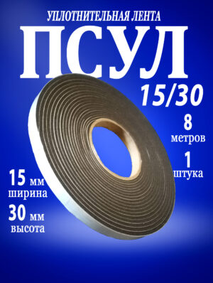 ПСУЛ 15х30 мм (8 м) ПСУЛ 15х30 мм (8 м)
