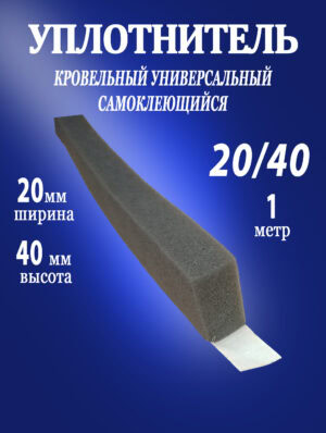 Уплотнитель кровельный 20 х 40 мм
