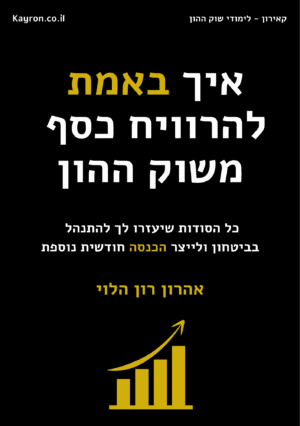 הספר הדיגיטלי - איך באמת להרוויח כסף משוק ההון
