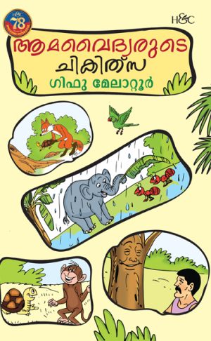 Aamavaidyarude Chikilsa
