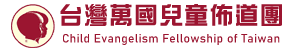 台灣萬國兒童佈道團