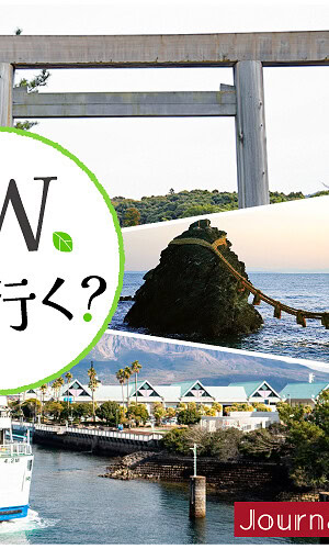 GWどこ行く？2026年は伊勢日帰り旅！
