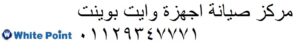 صيانة غسالات اطباق وايت بوينت منيل الروضة