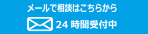 メール相談はこちらから