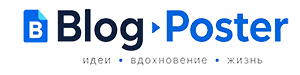 BlogPoster — блог идей дизайна, рецептов и лайфхаков