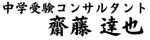 中学受験コンサルタント|齋藤達也