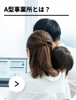 Ａ型事業所とは？