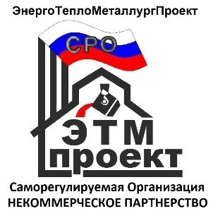 Ассоциация «ЭнергоТеплоМеталлургПроект»