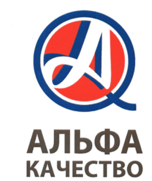 Лого системы «Система добровольной сертификации систем менеджмента «АЛЬФА КАЧЕСТВО»»