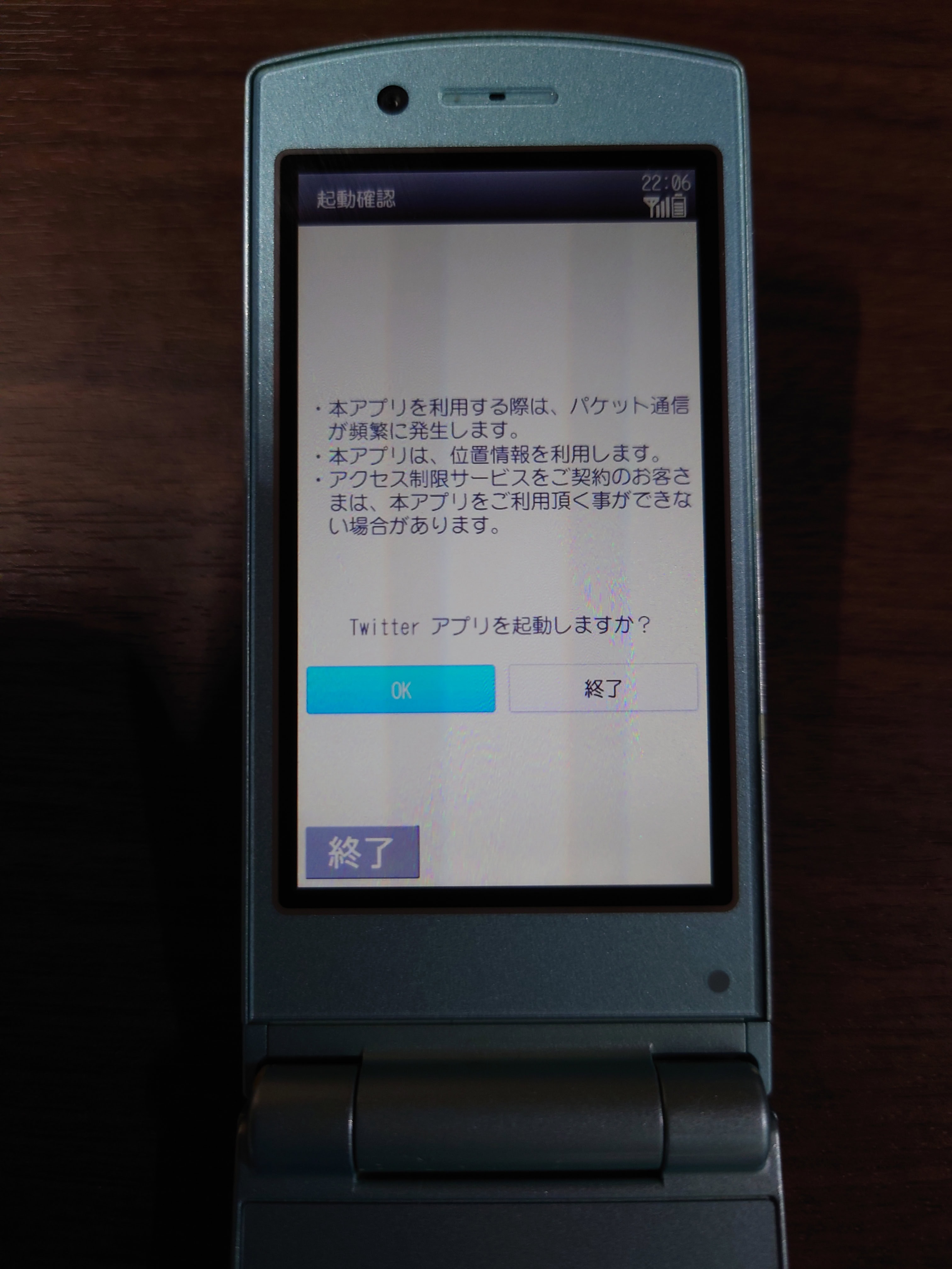 Twitterアプリ（iアプリ、iモード）初めて起動する