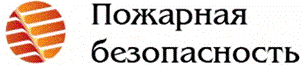 Система добровольной сертификации услуг (работ) в области пожарной безопасности и систем пожарной безопасности