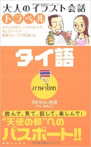 大人のイラスト会話帳 [そむちゃい吉田 編]