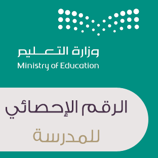 الرقم الإحصائي للمدرسة